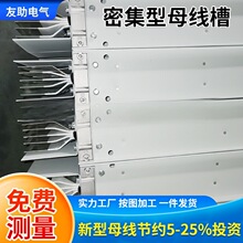 密集型母線槽三相四線五線制封閉母線槽澆築耐火低壓插接母線槽