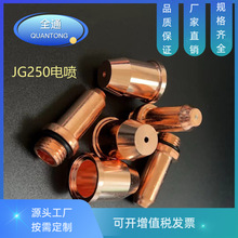 廠家批發 等離子切割機配件 JG250噴嘴 JG250等離子噴嘴