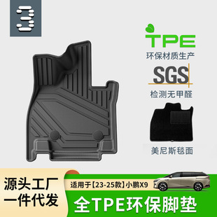 適用於23-25款小鵬X9汽車腳墊TPE腳墊專車專用腳墊尾箱主墊靠背墊