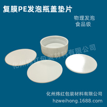 瓶蓋覆膜PE發泡墊片化妝品食品密封發泡內襯片防漏防潮密封墊片