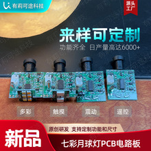 定制觸摸遙控月球燈控制板 七彩震動月球燈Pcb板專業設計大量生產