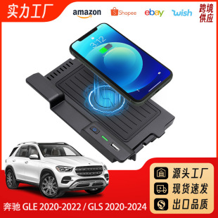 適用於20-23款奔馳GLE/GLS無線充電器車載充電器快充車充簡