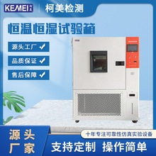 恆溫恆濕試驗箱恆溫恆試驗機ＬＤＥ光電高低溫箱　恆溫交變試驗箱