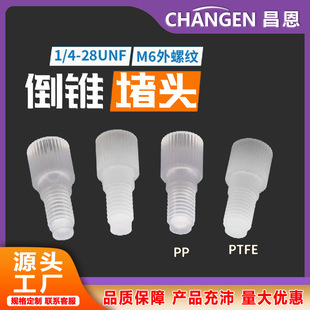 F^ݼy^PP/PTFE׶^늴y^1/4-28UNF M6