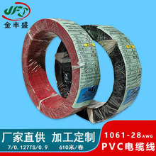 工廠直供電子電器內部配線 PVC材質電子線 1061-28AWG電線電纜