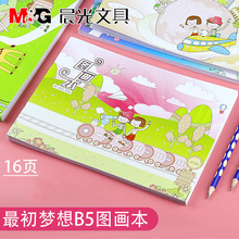 晨光初夢想B5圖畫本16頁學生空白繪兒童塗鴉畫APYML227畫紙、畫布