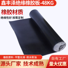 鑫豐澤優質絕緣橡膠板 配電房專用防滑抗磨絕緣墊減震橡膠墊