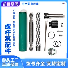 螺桿泵配件定子轉子連接桿吸入室排出體增壓泵