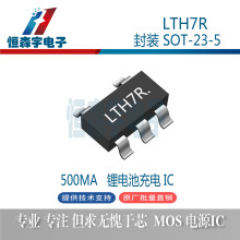 富滿LTH7R 4054 SOT23-5單節鋰電池充電IC 電流500MA，原裝