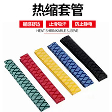 防滑花紋熱縮套管魚竿手把套絕緣防滑手柄護套彩色羽毛球拍把套