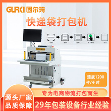 固爾琦全自動快遞打包機電商快遞袋包裝機物流雲倉快遞裝袋機
