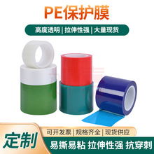 彩色PE透明保護膜塑膠五金防靜電膜自粘高光pe亞克力保護膜可模切