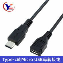 USB3.1 Type-C轉USB Micro母轉接線 USB-C轉Micro母數據轉換線