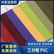 廠家現貨供應 三分格PVC牛津布 三分格滌絲紡箱包手袋面料