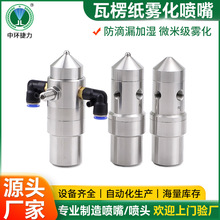 防滴漏空氣霧化噴嘴 瓦楞紙消毒冷卻噴頭 雙流體霧化加濕噴嘴廠家