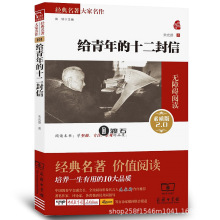 給青年的十二封信圖書批發批書中小學讀物精平裝書采購館配
