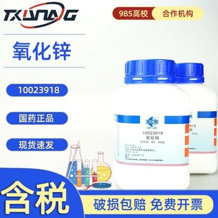 國葯滬試西隴科學試劑 氧化鋅 分析純AR500g 化學試劑