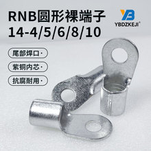 熱銷RNB冷壓接線端子RNB14-4/5/6/8/10圓形裸端頭O型線耳紫銅鼻子