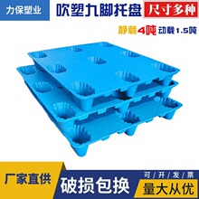 力保塑料托盤物流叉車周轉倉庫防潮墊卡板棧板貨加厚九腳吹塑廠家