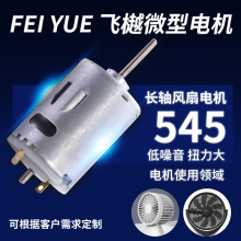 545風扇微型電機大扭力高速直流車載吸塵器馬達電吹風電動機批發