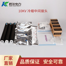 科爾10KV高壓電纜中間接頭 冷縮中間頭JLS-10-3.1冷縮直通接頭