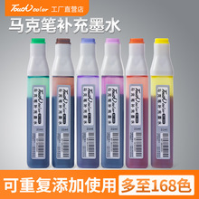 touchcolor馬克筆補充液80/168色通用酒精油性墨水記號筆彩色墨水