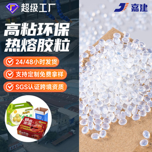 嘉建 高粘透明熱熔膠粒通用 熱熔膠顆粒多用途顆粒膠熱溶膠批發