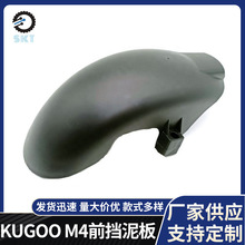 KUGOO M4通用除泥擋雨快拆后擋泥板電動滑板車配件滑板車前擋泥板