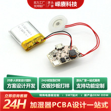 加濕器PCBA控制板方案開發電路板設計焊接加工pcba電路板抄板廠家