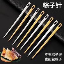 包粽子針不銹鋼針大眼黃銅針食品級無繩穿粽子專用針扎粽子裹長針