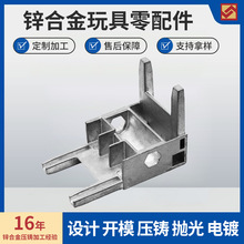 廠家鋅合金壓鑄件加工鋅合金壓鑄定制玩具零配件鋅合金件開模生產