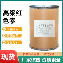高粱紅色素食品級水溶性着色劑糕點飲料食品添加劑食用色素現貨