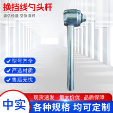 廠家現貨直發汽車換擋拉線接頭 換擋桿 換擋線勺頭桿 可來圖定 制