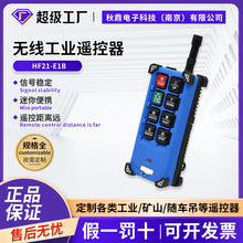 工業無線遙控器HF21-E1B電動葫蘆起重機天行車隨車吊泵車廠家直銷