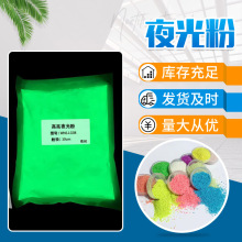 供應夜光粉夜光石夜光沙熒光劑熒光粉熒光沙公園景區戶外用夜光粉