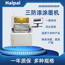 海派桌面式一體塗覆機三防漆自動塗覆機PCB板噴塗點膠機生產廠家