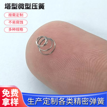 塔型微型彈簧寶塔彈簧梯形塔型錐形彈簧壓縮壓簧電池彈簧壓縮彈簧