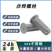 廠家現貨304不銹鋼焊接螺釘焊接螺柱 點焊螺釘 焊植螺釘 點焊螺絲
