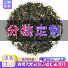 廣西橫縣茉莉花茶茉莉小白芽分裝定制貼牌包裝散裝茶葉花茶廠家批