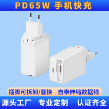 PD65W自帶伸縮數據線歐規快速多口氮化鎵快充手機充電頭充電器