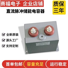 賽福牌  脈沖濾波薄膜電容器2500VDC 150UF 康復設備電容
