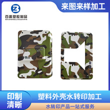 東莞電子塑膠外殼水轉印印刷 迷彩花紋水轉印加工 ABS碳纖水轉印