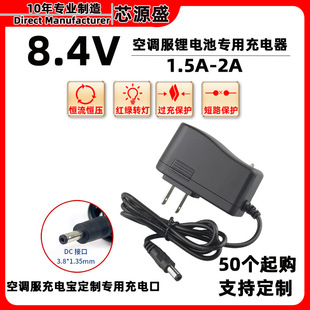 8.4V1.5A降溫服空調衣服鋰電池充電器2A風扇空調工作服充電寶充電