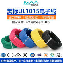 UL1015電子線1-28AWG美標線PVC絕緣600V鍍錫銅軟線正標耐高壓線