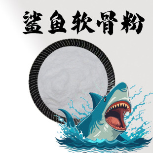 鯊魚軟骨粉 99% 深海鯊魚骨提取物 食品級原料 高蛋白粉 現貨同凌