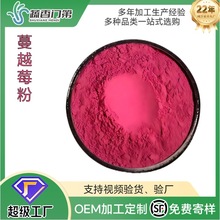 廠家供應蔓越莓粉凍干水果粉凍干蔓越莓果粉果味飲品配料現貨散裝