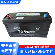 廠家供應免維護鉛酸蓄電池 6-QW-105汽車電瓶 12v105ah駱駝蓄電池