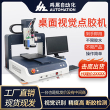 鴻展桌面局部視覺點膠機全自動手機智能手表無人機視覺定位噴膠機
