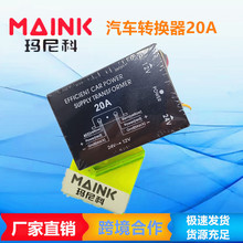 廠家直銷汽車轉換器24V轉12V車載20A電源降壓器