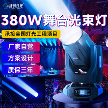 捷創藍精靈380W超級光束燈舞台婚慶圖案搖頭燈380舞台燈光beam